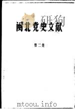 闽北党史文献  第2集（1984 PDF版）
