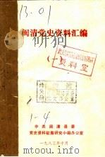 闽清党史资料汇编  1（1983 PDF版）