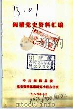 闽清党史资料汇编  2（1984 PDF版）