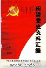 闽清党史资料汇编  4  1987（ PDF版）