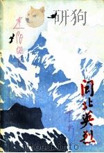 闽北英烈（1984 PDF版）