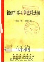 福建军事斗争史料选编  1934．10-1938．2（ PDF版）