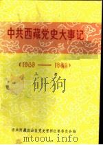 中共西藏党史大事记  1949-1966  上   1989  PDF电子版封面    中共西藏自治区党史资料征集委员会编 