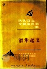 陕西党史专题资料集  4  渭华起义（1985 PDF版）