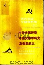 陕西党史专题资料集  5  中共安康特委中共安康军特支及安康起义（1985 PDF版）