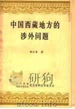 中国西藏地方的涉外问题   1985  PDF电子版封面    杨公素著 