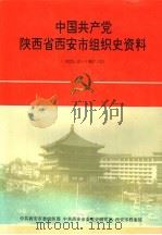 中国共产党陕西省西安市组织史资料  1925.10-1987.10（1994 PDF版）