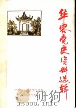 华容党史资料选辑  第1辑（1985 PDF版）