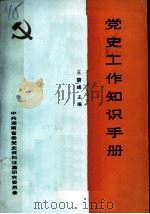 党史工作知识手册   1988  PDF电子版封面    王碧峰主编 