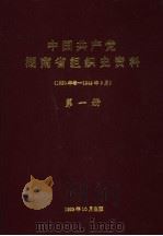 中国共产党湖南省组织史资料  1920年冬-1949年9月  第1册（1993 PDF版）