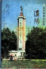 澧阳春秋：澧县革命历史资料  1921-1937（1987 PDF版）