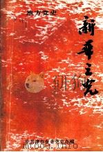 地方党史  新华之光   1988  PDF电子版封面    中共津市市委党史办编 