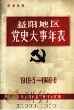 益阳地区党史大事年表  1919-1949（ PDF版）