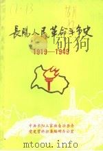 长阳人民革命斗争史  1919-1949（ PDF版）