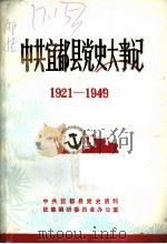 中共宜都县党史大事记  1921-1949   1986  PDF电子版封面     