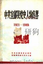中共宜都县党史人物传略  1921-1949   1986  PDF电子版封面     