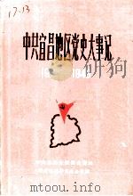 中共宜昌地区党史大事记  1921-1949（1985 PDF版）