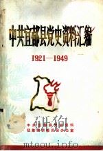 中共宜都县党史资料汇编  1921-1949   1986  PDF电子版封面     
