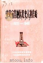 中共宜昌地区党史人物传略  1921-1949   1985  PDF电子版封面     