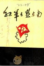红军在黔东南（1985 PDF版）