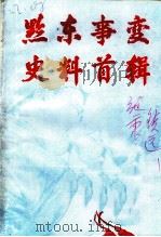 黔东事变史料首辑（1986 PDF版）