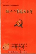 红二六军团经玉屏（1988 PDF版）