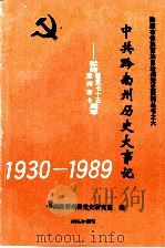 中共黔南州历史大事记  1930-1989  献给建党七十五周年建州四十周年（1996 PDF版）