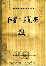 红军三过瓮安（1987 PDF版）