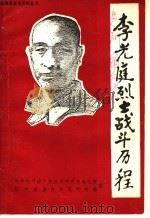 李光庭烈士战斗历程（1986 PDF版）