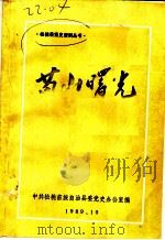 苗山曙光（1989 PDF版）