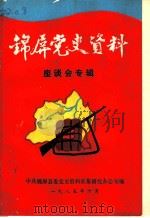 锦屏党史资料  座谈会专辑（1985 PDF版）