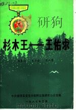杉木王：王佑求   1987  PDF电子版封面    陆景川，龙万金，龙立厚著 