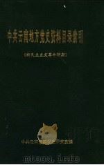 中共云南地方党史资料目录索引  新民主主义革命时期（1994 PDF版）