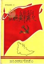 黄平党史资料  3  回顾黄平解放（1987 PDF版）