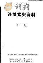 连城党史资料  第1辑（ PDF版）