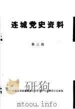 连城党史资料  第3辑（ PDF版）