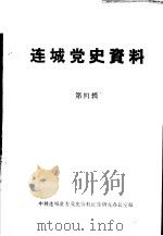 连城党史资料  第4辑（ PDF版）