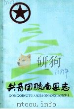 共青团胶南县志  1938-1988（ PDF版）