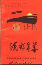 流彩年华（1990 PDF版）