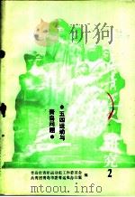 青岛青运史研究  2（1988 PDF版）