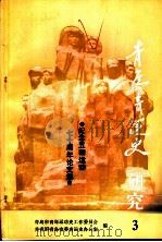 青岛青运史研究  3（1989 PDF版）