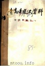 青岛青运史资料  常识专辑之一（1985 PDF版）