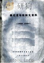 潍坊青年组织史资料   1986  PDF电子版封面     