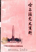 哈尔滨党史资料  第1辑（ PDF版）