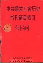 中共黑龙江省历史书刊篇目索引  1980-1993（ PDF版）