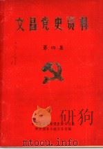 文昌党史资料  第4集（1985 PDF版）