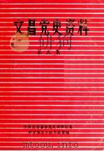 文昌党史资料  第5集（1985 PDF版）