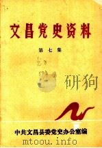 文昌党史资料  第7集   1989  PDF电子版封面    中共文昌县委党史办公室编 