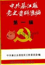 中共綦江县党史资料汇编  第1辑（1986 PDF版）