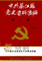 中共綦江县党史资料汇编  第2辑（1986 PDF版）